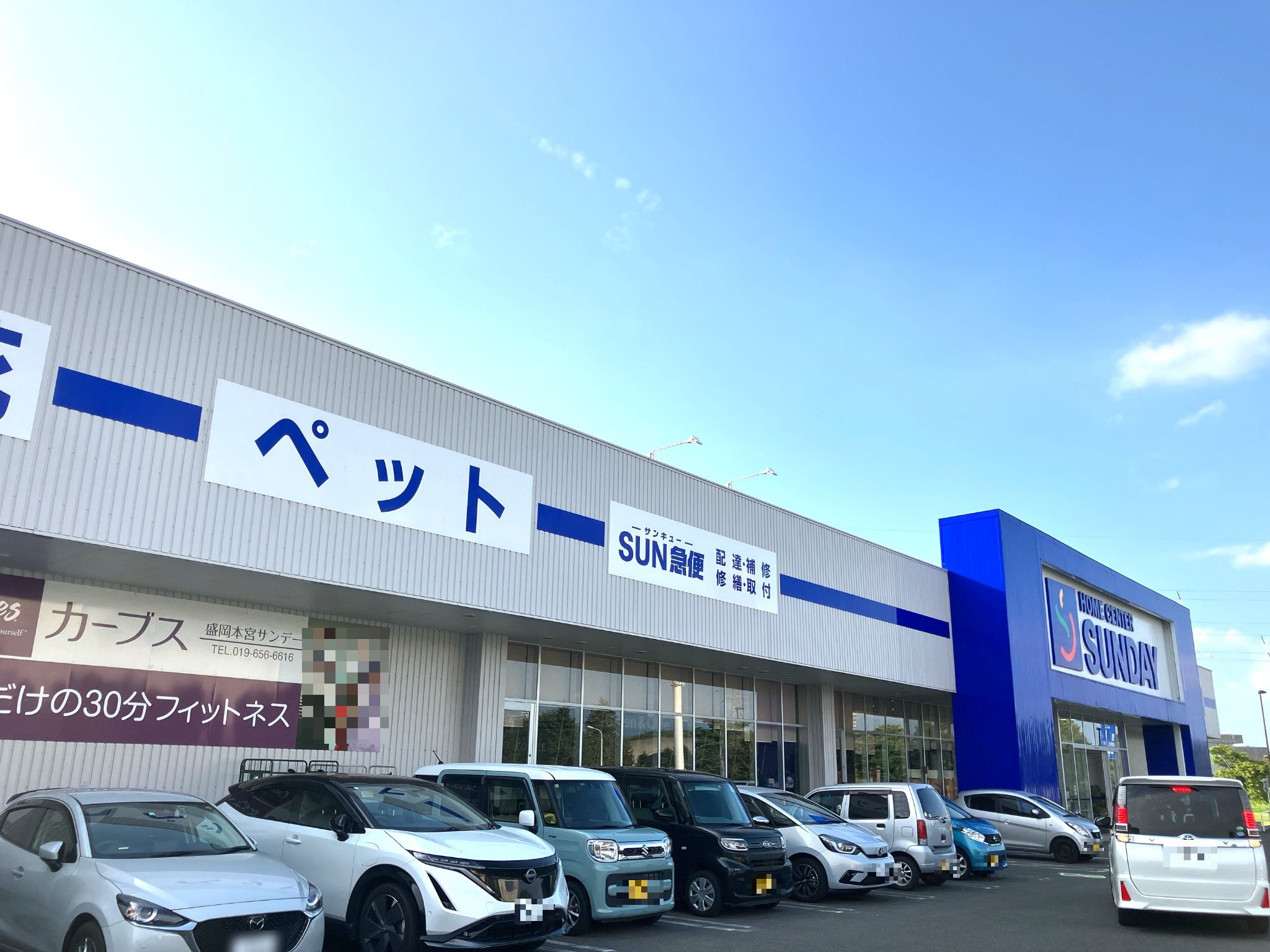 サンデー盛岡本宮店